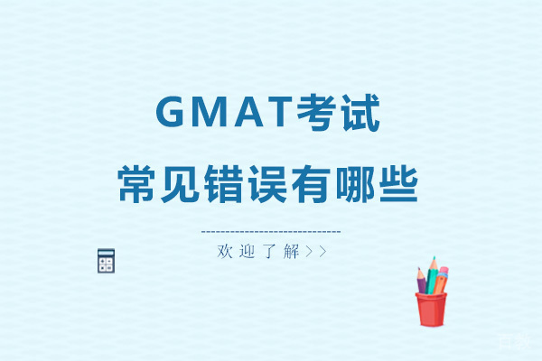 GMAT考试常见错误有哪些