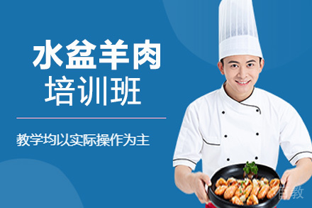昆明水盆羊肉培训班