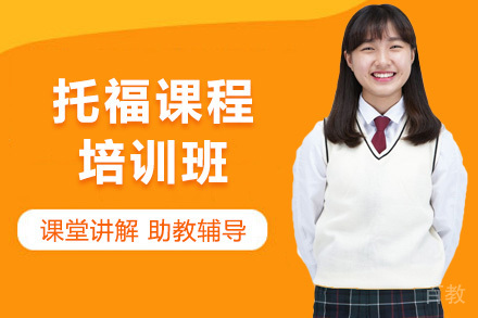 托福一对一课程