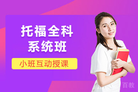 托福全科系统班