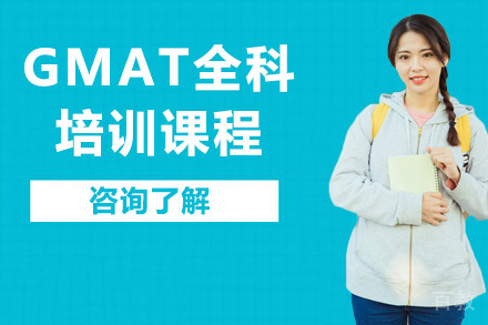 GMAT全科一对一课程