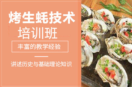 昆明烤生蚝培训班