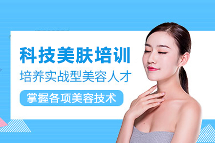 科技美肤培训