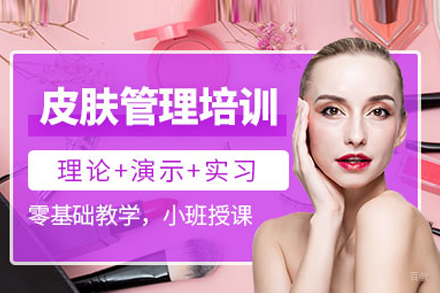 皮肤管理培训