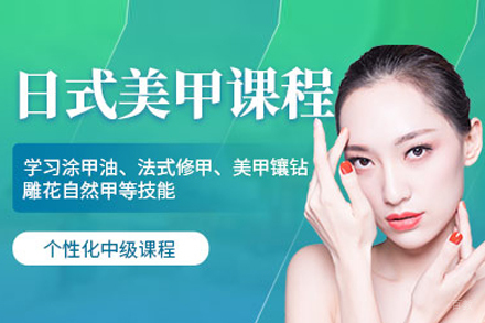 日系美甲培训