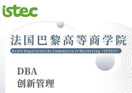 天津DBA创新管理课程
