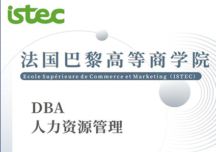 天津DBA人力资源管理课程