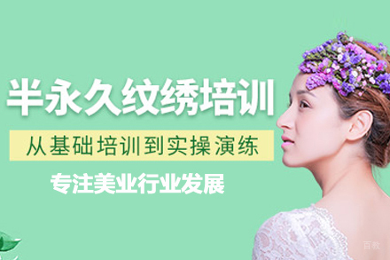半永久纹绣培训