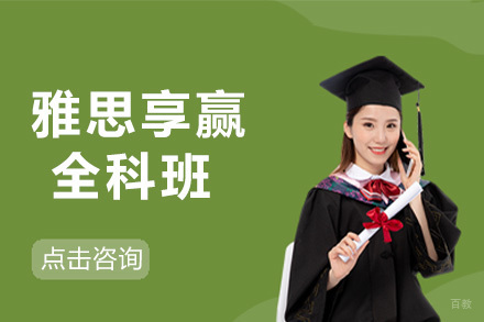 雅思享赢全科班