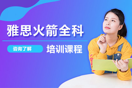 雅思火箭全科培训课程