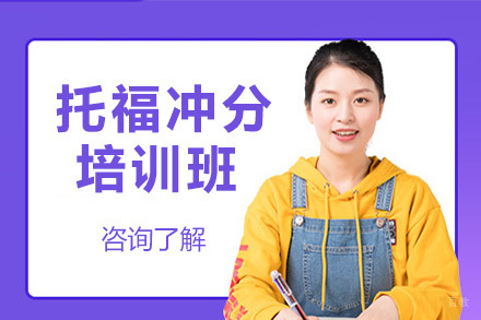 托福冲分班