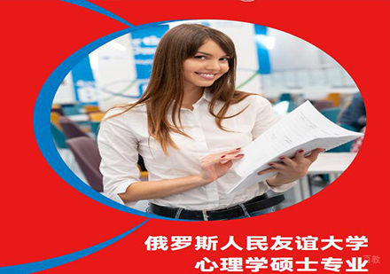 天津心理学硕士专业课程