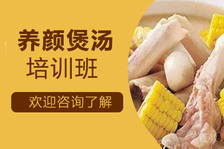 昆明养颜煲汤培训班