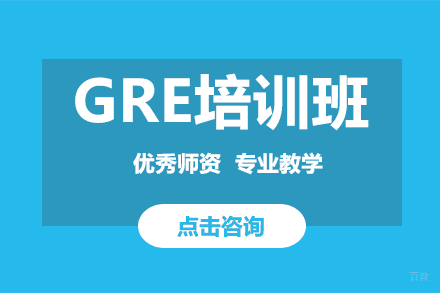 GRE培训班