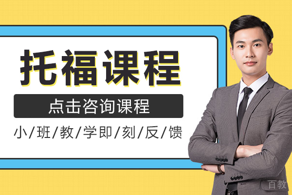 托福课程