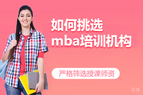 如何挑选mba培训机构 