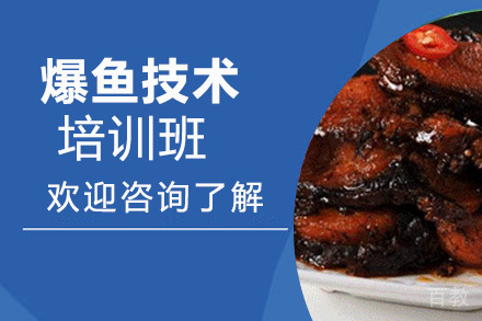 昆明爆鱼培训班