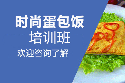 昆明时尚蛋包饭培训班