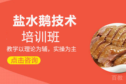 昆明盐水鹅培训班
