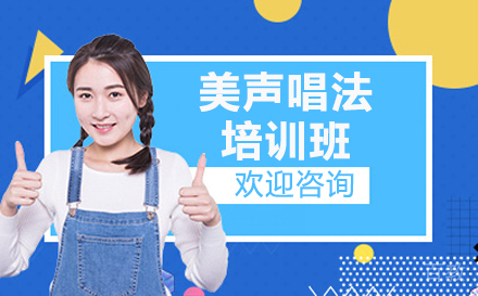 美声唱法艺考培训班