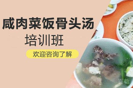 昆明咸肉菜饭骨头汤培训班