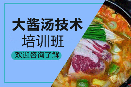 昆明大酱汤培训班