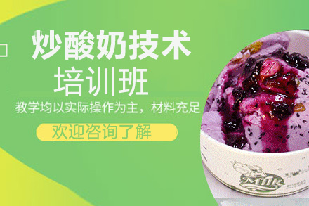 昆明炒酸奶培训班