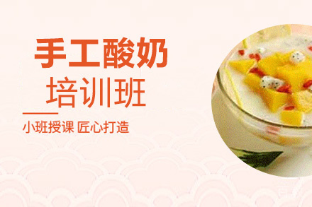 昆明手工酸奶培训班