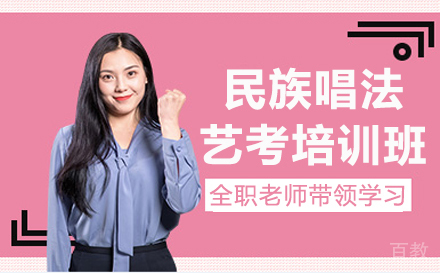 民族唱法艺考培训班