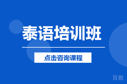 泰语培训班
