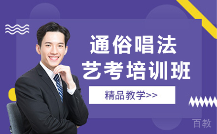 通俗唱法艺考培训班