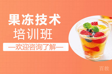 昆明果冻培训班