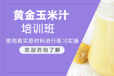 昆明黄金玉米汁培训班
