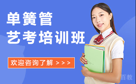 单簧管艺考培训班