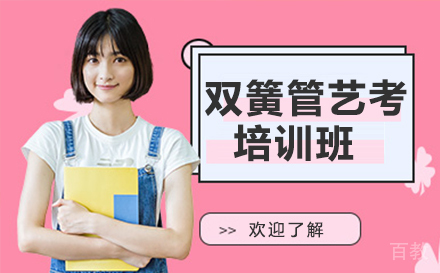 双簧管艺考培训班