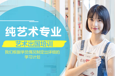 纯艺术专业艺术留学培训