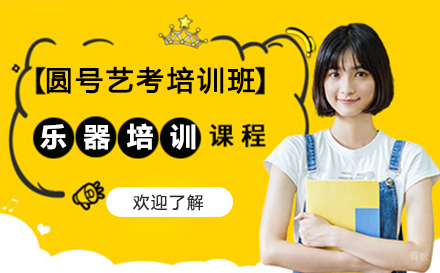 圆号艺考培训班