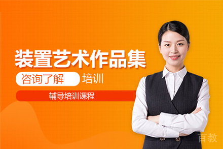 装置艺术作品集培训
