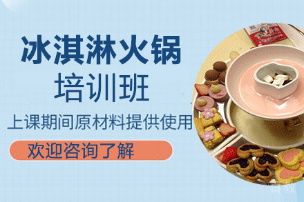 昆明冰淇淋火锅培训班