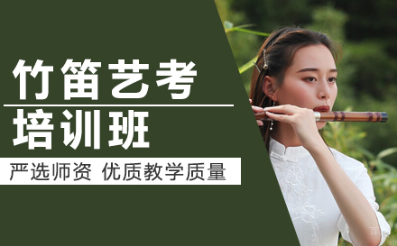 竹笛艺考培训班