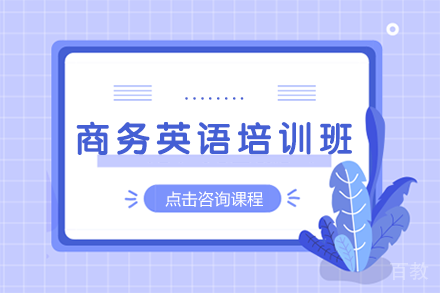 商务英语培训班