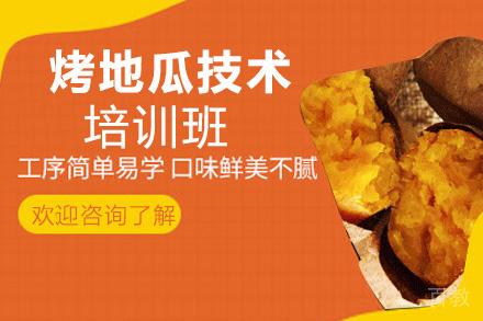 昆明烤地瓜培训班