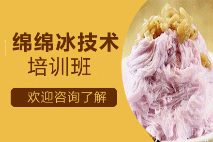 昆明绵绵冰培训班