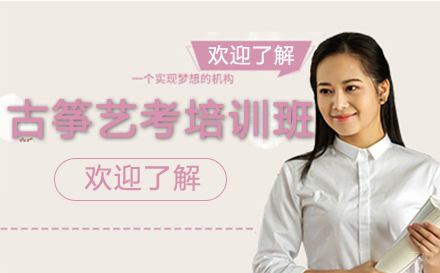 古筝艺考培训班