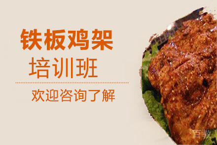 昆明铁板鸡架培训班