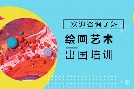绘画艺术留学培训