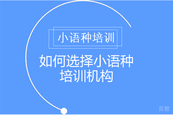 如何选择小语种培训机构 