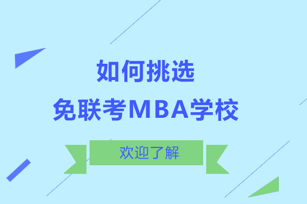 如何挑选免联考MBA学校