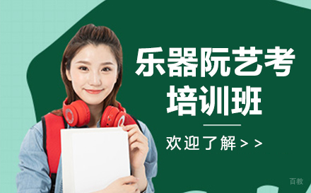 乐器阮艺考培训班