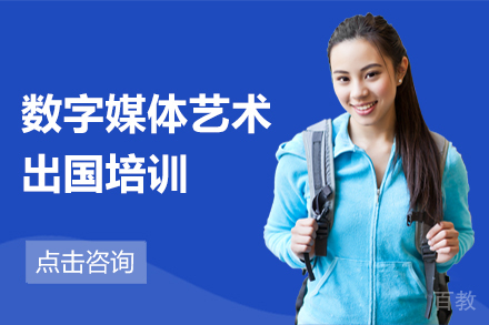 数字媒体艺术留学培训